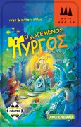 Ο Μαγεμενος Πυργος