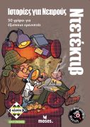 Ιστορίες για Νεαρούς Ντετέκτιβ