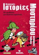 Νεανικές Ιστορίες Μυστηρίου – Αστυνομικές Υποθέσεις