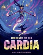 Μονομαχία για την Cardia
