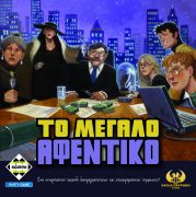 Το Μεγάλο Αφεντικό