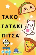 Τάκο Γατάκι Πίτσα