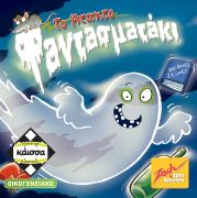 Το Ατακτο Φαντασματακι